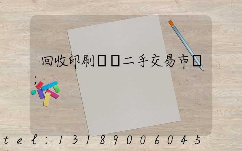 回收印刷設備二手交易市場