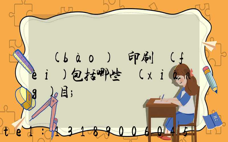 報(bào)賬印刷費(fèi)包括哪些項(xiàng)目