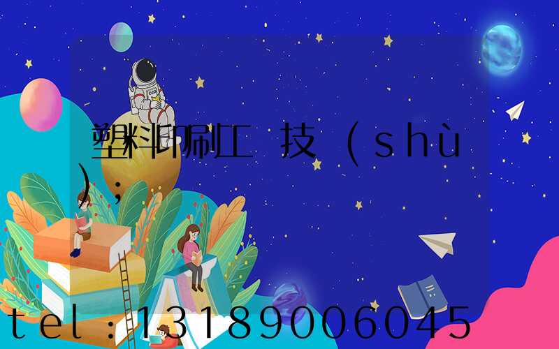 塑料印刷工藝技術(shù)