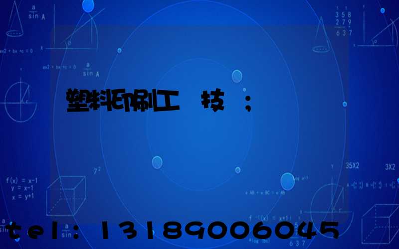 塑料印刷工藝技術