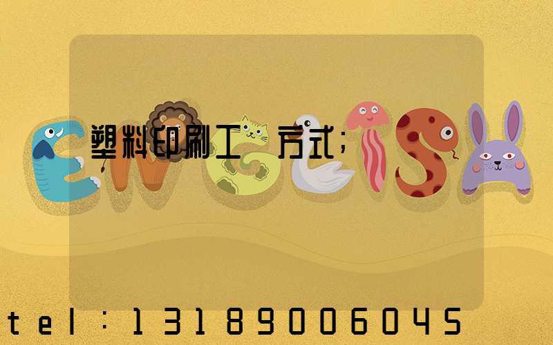 塑料印刷工藝方式