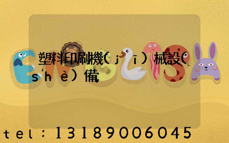 塑料印刷機(jī)械設(shè)備