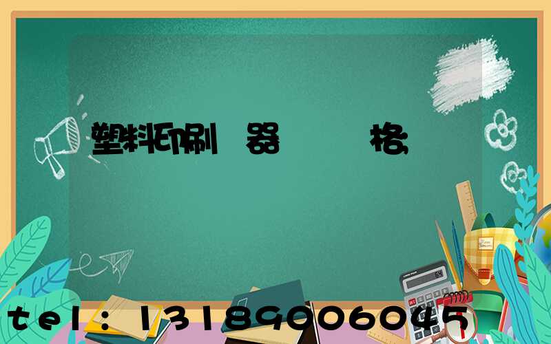 塑料印刷機器設備價格