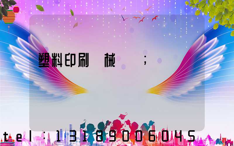 塑料印刷機械設備