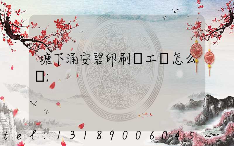 塘下涌安碧印刷廠工資怎么樣