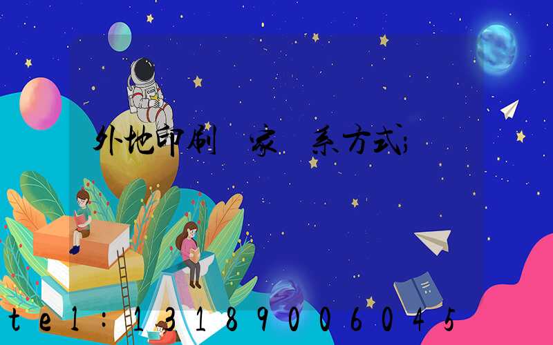 外地印刷廠家聯系方式