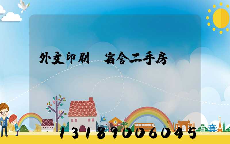 外文印刷廠宿舍二手房買(mǎi)賣(mài)