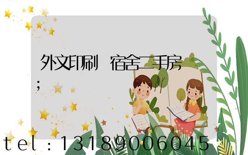 外文印刷廠宿舍二手房買賣