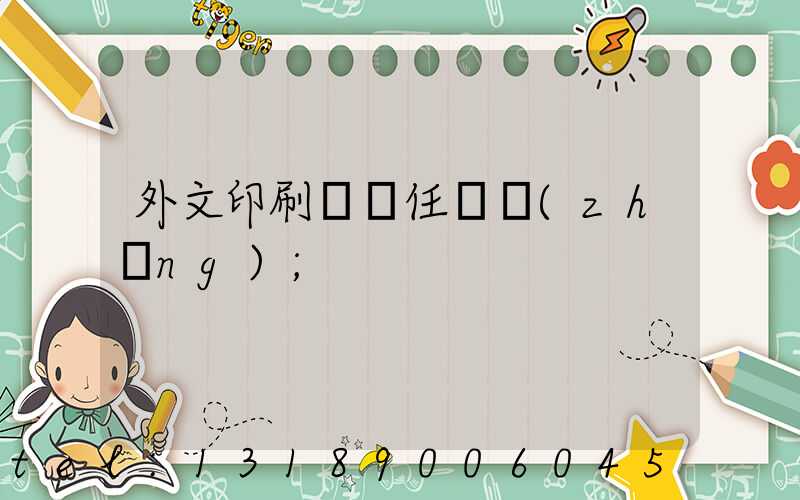 外文印刷廠歷任廠長(zhǎng)