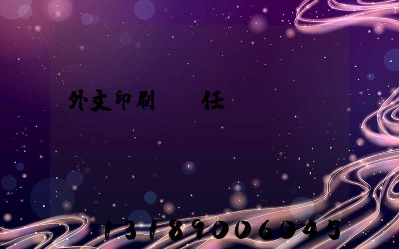外文印刷廠歷任廠長