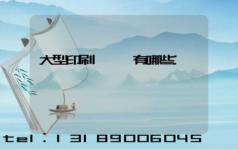 大型印刷廠設備有哪些