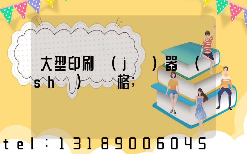 大型印刷機(jī)器設(shè)備價格