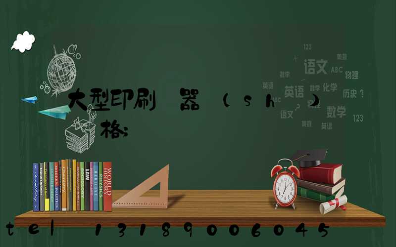 大型印刷機器設(shè)備價格