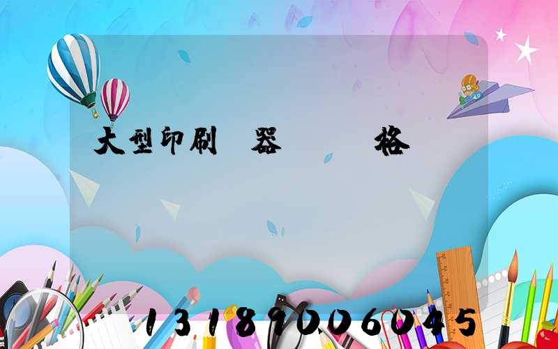 大型印刷機器設備價格