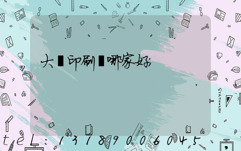 大連印刷廠哪家好