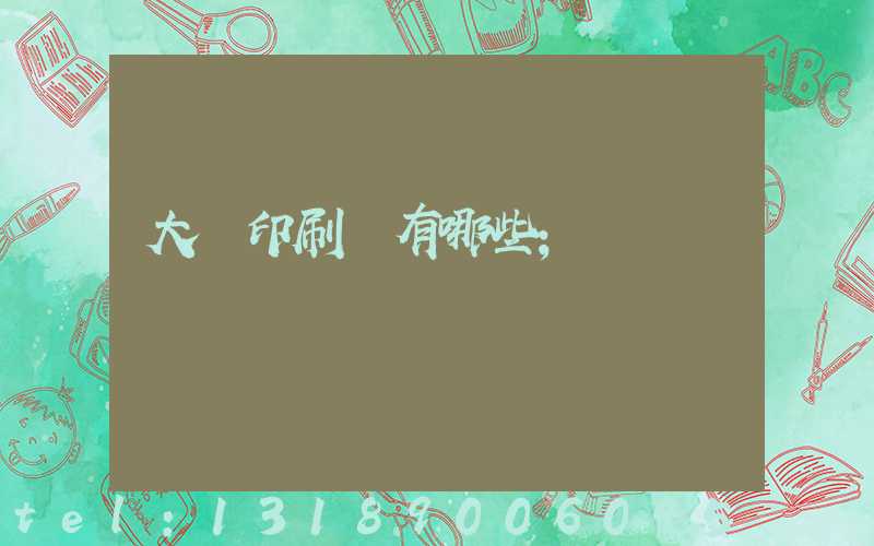 大連印刷廠有哪些