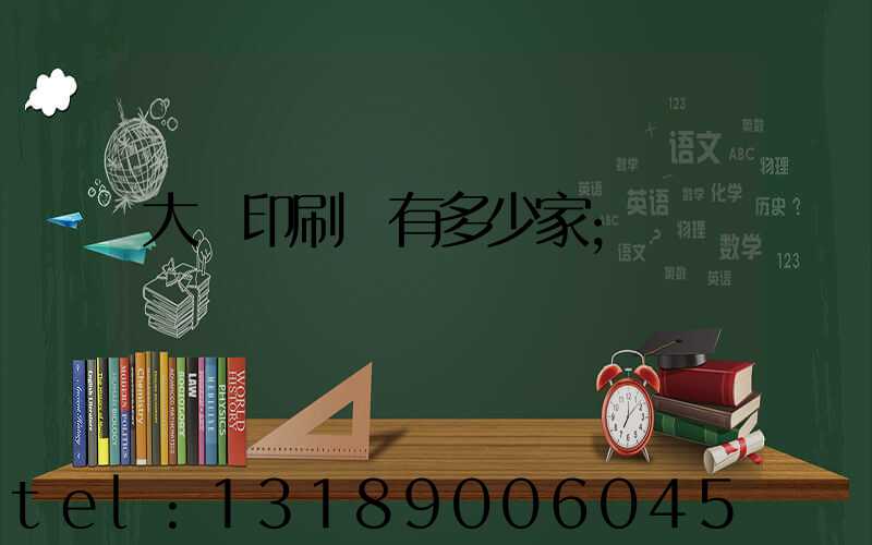 大連印刷廠有多少家