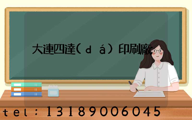 大連四達(dá)印刷廠