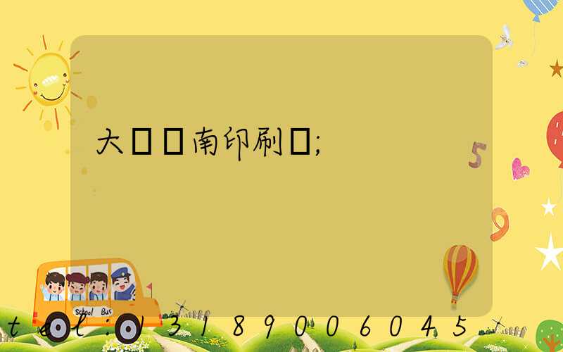 大連華南印刷廠