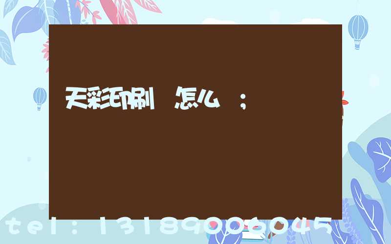 天彩印刷廠怎么樣