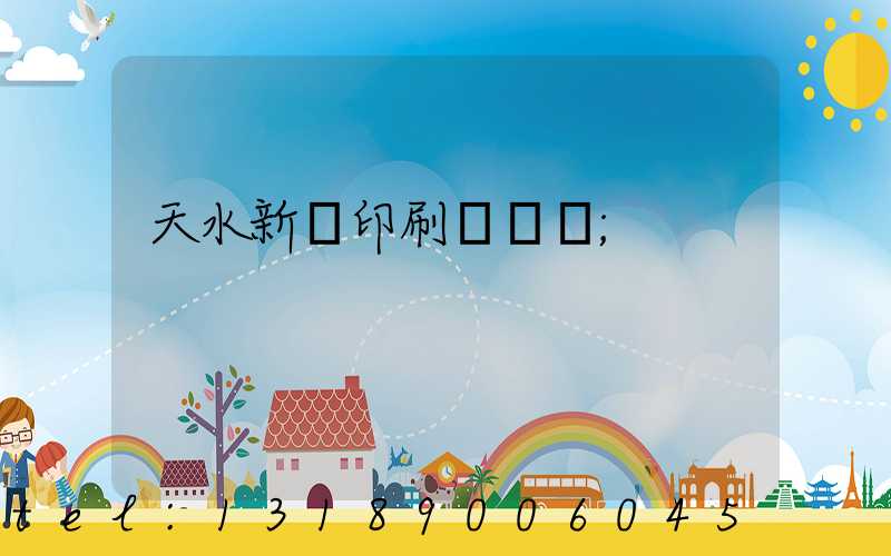 天水新華印刷廠廠長
