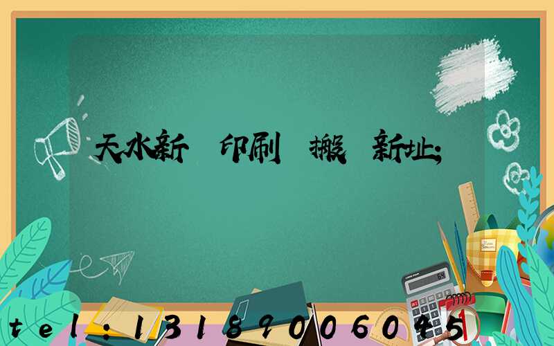 天水新華印刷廠搬遷新址