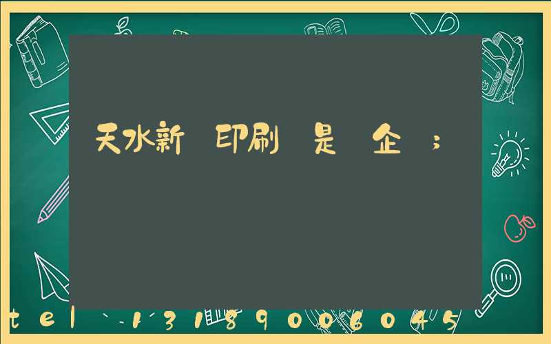 天水新華印刷廠是國企嗎