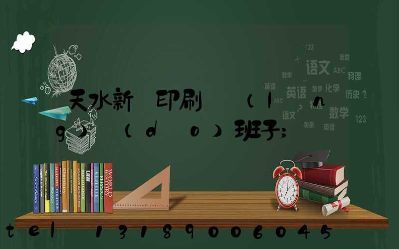 天水新華印刷廠領(lǐng)導(dǎo)班子
