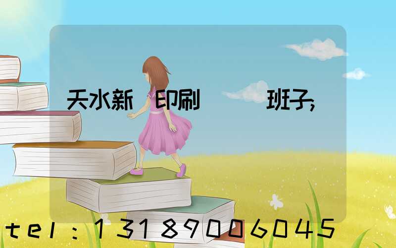 天水新華印刷廠領導班子