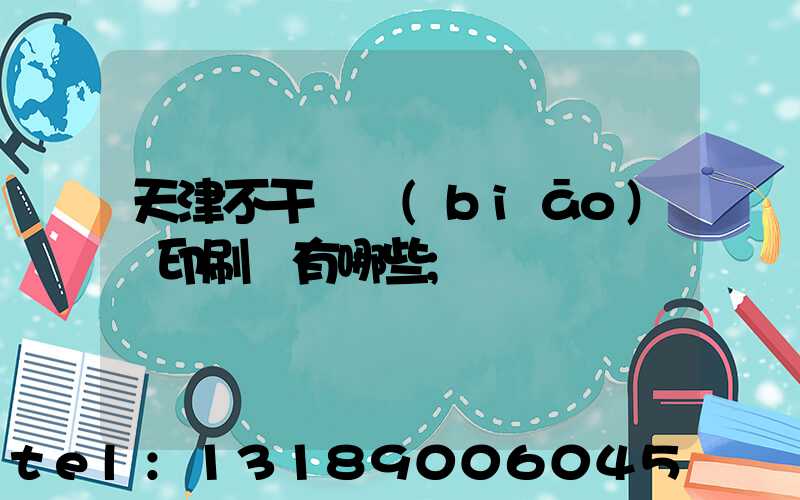 天津不干膠標(biāo)簽印刷廠有哪些