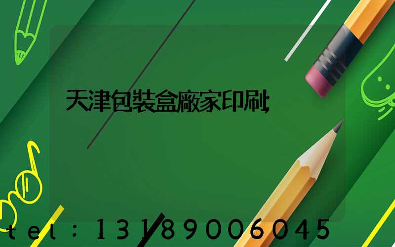 天津包裝盒廠家印刷