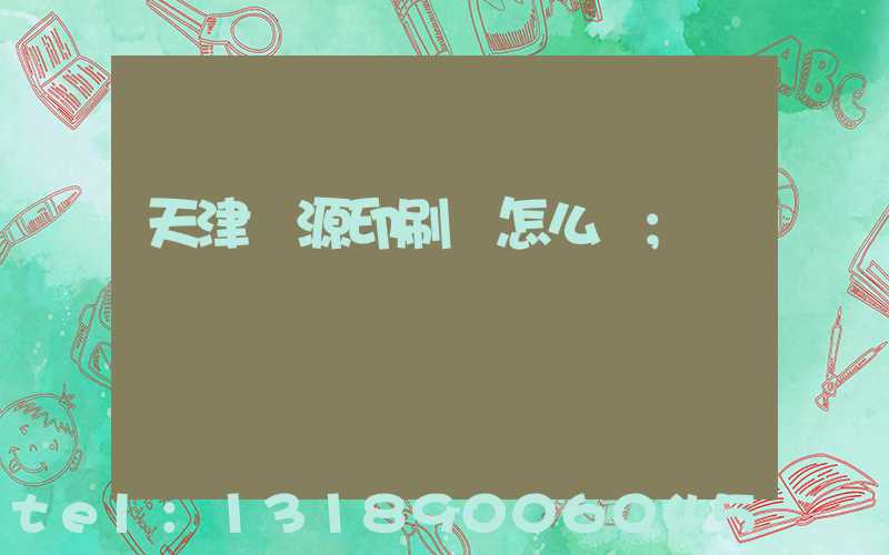 天津匯源印刷廠怎么樣