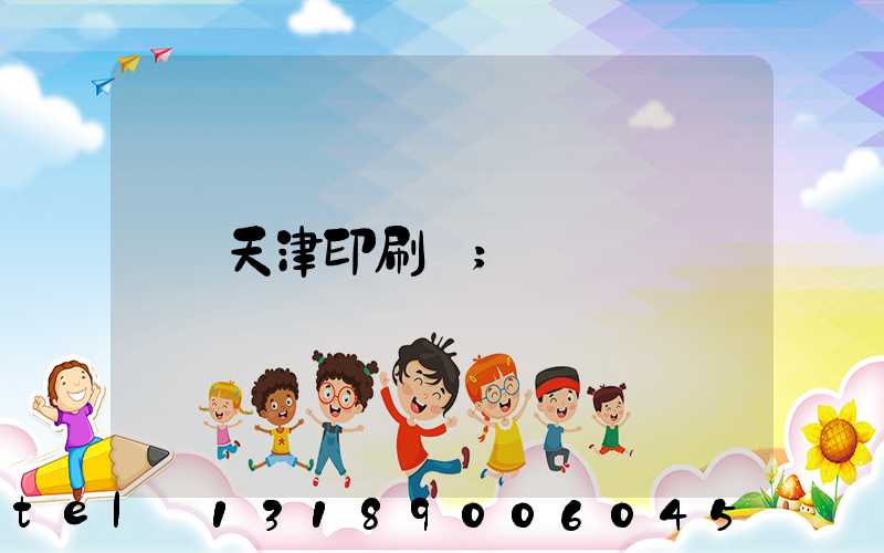 天津印刷廠
