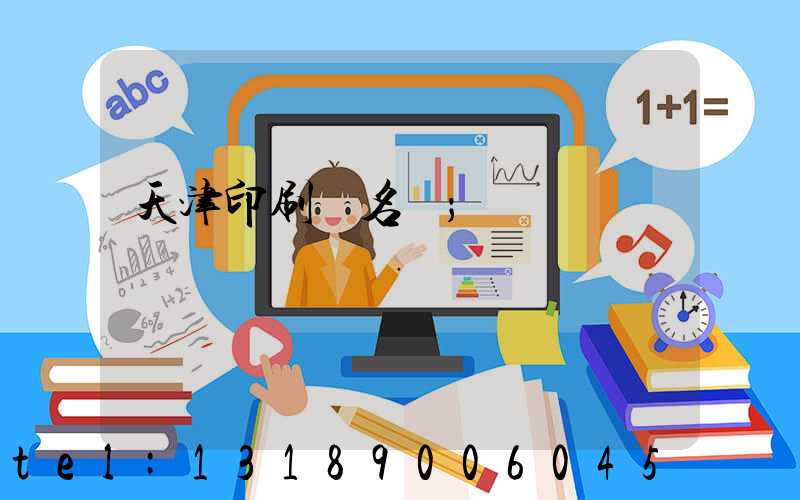 天津印刷廠名錄