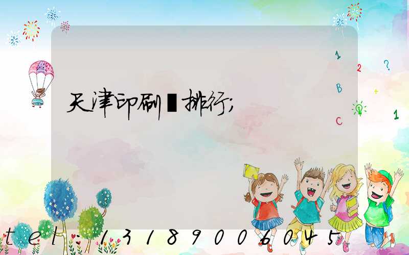 天津印刷廠排行