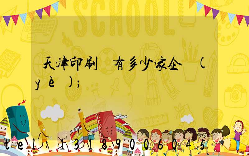天津印刷廠有多少家企業(yè)