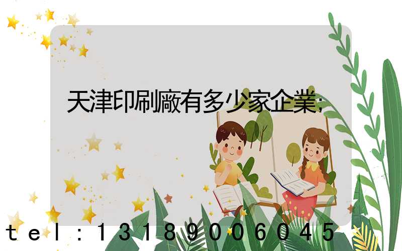 天津印刷廠有多少家企業