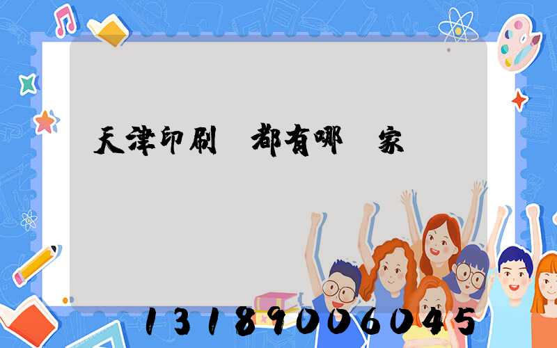天津印刷廠都有哪幾家