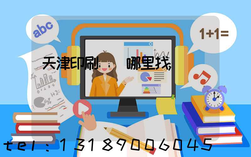 天津印刷標簽哪里找