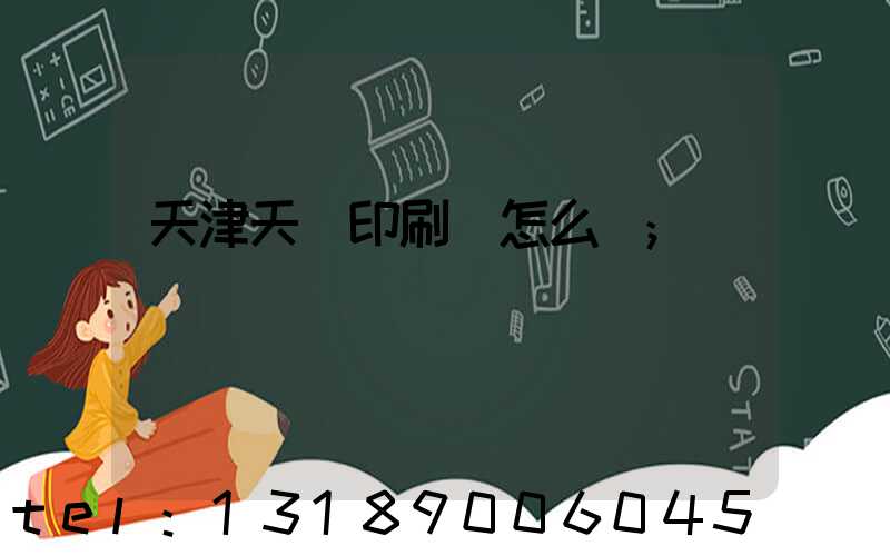 天津天獅印刷廠怎么樣