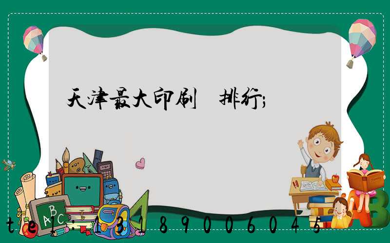 天津最大印刷廠排行