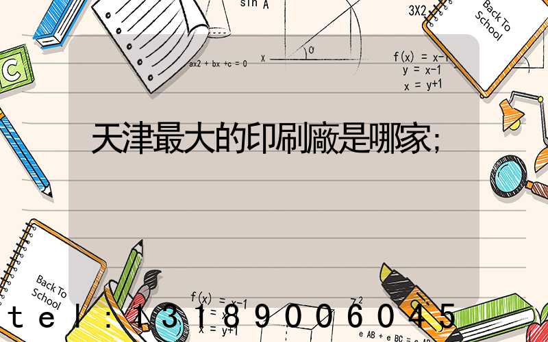 天津最大的印刷廠是哪家