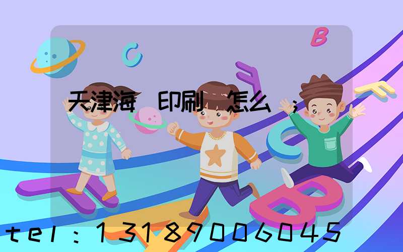 天津海順印刷廠怎么樣