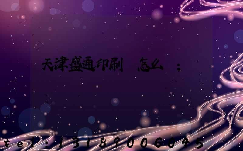 天津盛通印刷廠怎么樣