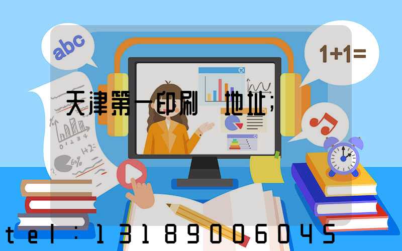 天津第一印刷廠地址