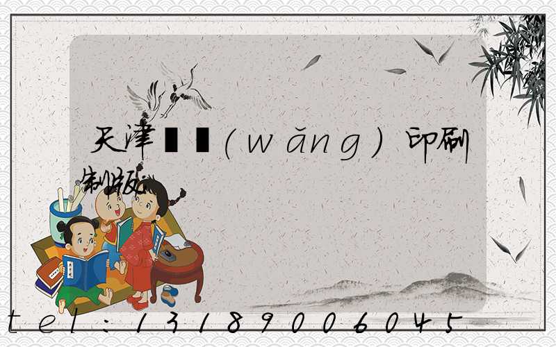 天津絲網(wǎng)印刷制版