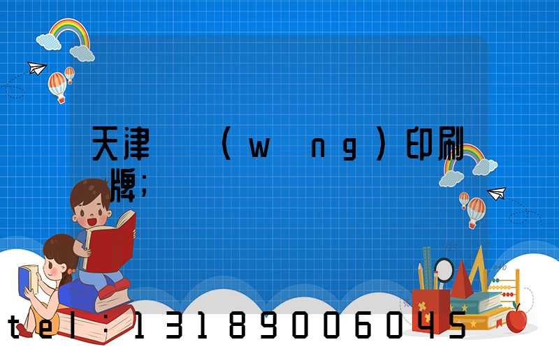 天津絲網(wǎng)印刷標牌