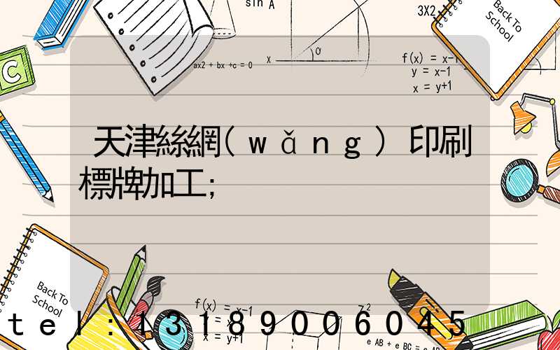 天津絲網(wǎng)印刷標牌加工