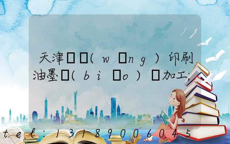 天津絲網(wǎng)印刷油墨標(biāo)簽加工
