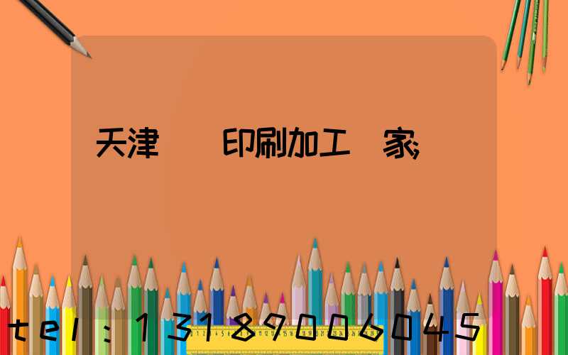 天津絲網印刷加工廠家